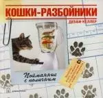 Кошки-разбойники: Пойманные с поличным — 2129741 — 1