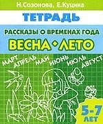 Книга Рассказы о временах года Весна Лето Р/т (5-7 л) (мУИ) () — 1