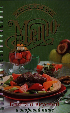 Книга о вкусной и здоровой пище — 2339018 — 1