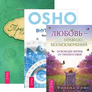 Любовь - правило + Триединство + Внутренний свет (комплект из 3 книг)