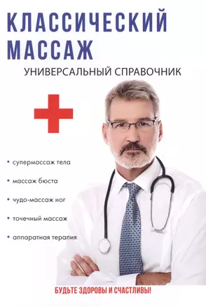 Классический массаж: универсальный справочник — 2625532 — 1