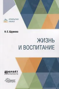Жизнь и воспитание. Учебное пособие
