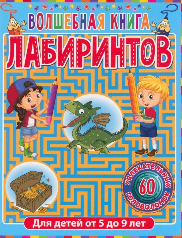 

Волшебная книга лабиринтов. Для детей от 5 до 9 лет
