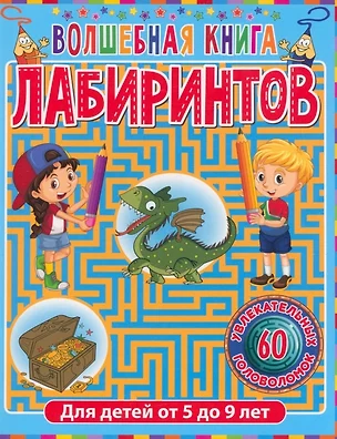 Волшебная книга лабиринтов. Для детей от 5 до 9 лет — 2955909 — 1