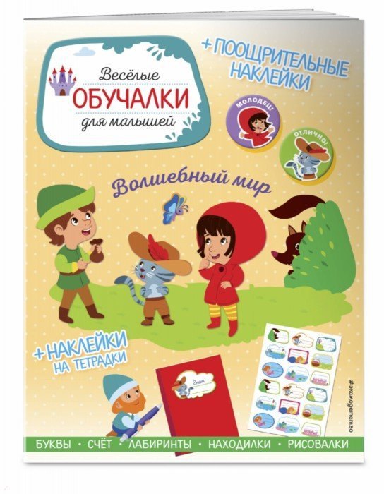 

Волшебный мир. Обучалки-головоломки