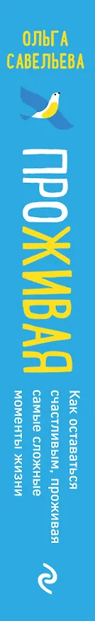 Книга ПроЖИВАЯ. Как оставаться счастливым, проживая самые сложные моменты жизни (Ольга Савельева) — 5