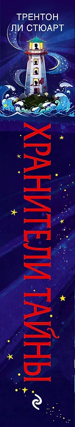 Книга Хранители тайны (Трентон Стюарт) — 3