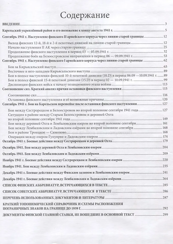 Книга Позиционная война на Карельском перешейке. Год 1941 (Д. Козуненко) — 3