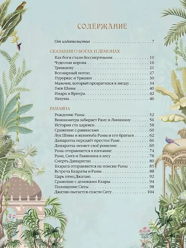 Книга Мифы Древней Индии. Боги и герои () — 2