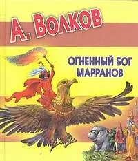 Книга Огненный бог Марранов (Александр Волков)