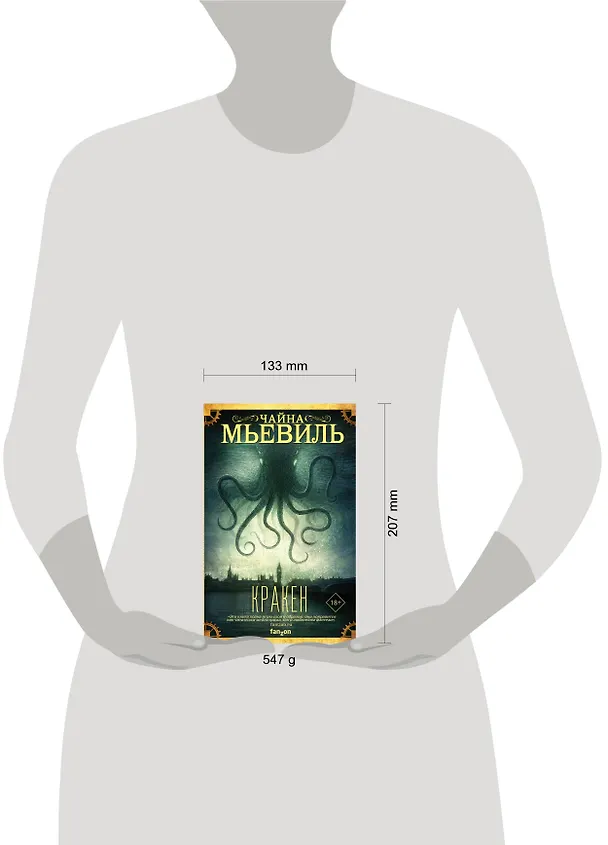 Книга Кракен (Чайна Мьевиль) — 5