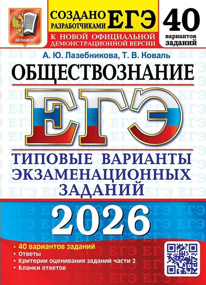 Лазебникова Анна Юрьевна: ЕГЭ 2026. Обществознание. Типовые варианты экзаменационных заданий. 40 вариантов заданий. Ответы. Критерии оценивания заданий части 2. Бланки ответов