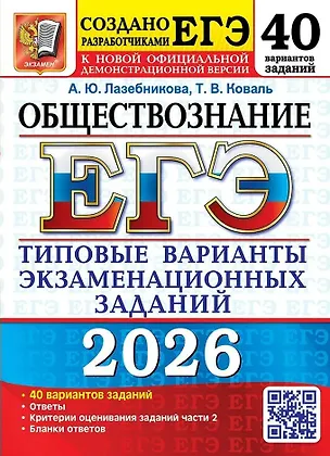 Книга ЕГЭ 2026. Обществознание. Типовые варианты экзаменационных заданий. 40 вариантов заданий. Ответы. Критерии оценивания заданий части 2. Бланки ответов (Анна Лазебникова, Татьяна Коваль)