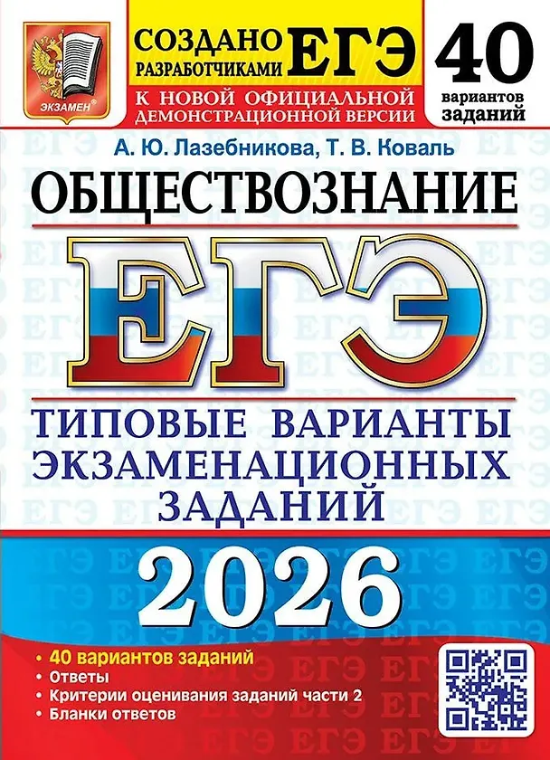 Книга ЕГЭ 2026. Обществознание. Типовые варианты экзаменационных заданий. 40 вариантов заданий. Ответы. Критерии оценивания заданий части 2. Бланки ответов (Анна Лазебникова, Татьяна Коваль) — 1