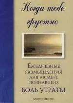 Когда тебе грустно : Ежедневные размышления для людей, познавших боль утраты — 2119358 — 1