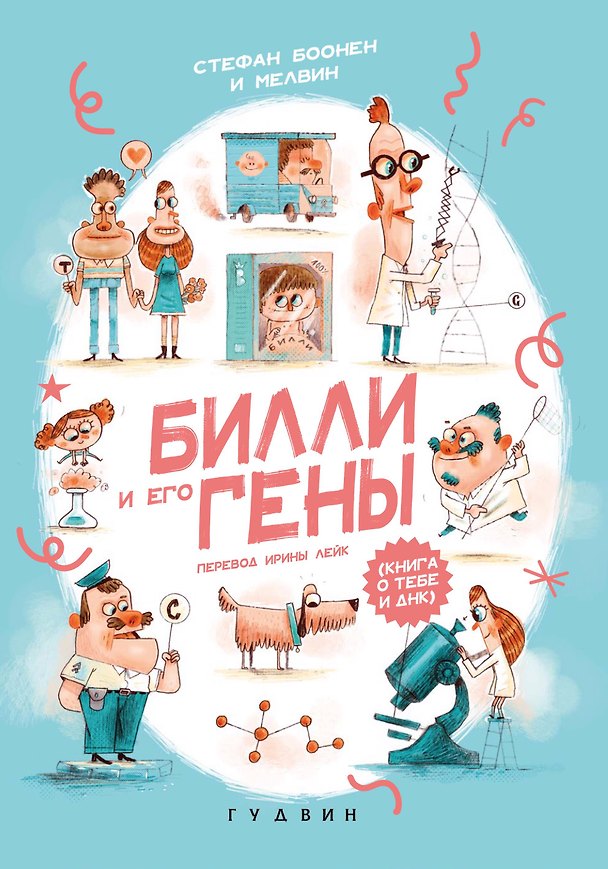 Книга Билли и его гены. Книга о тебе и ДНК (Стефан Боонен) — 1
