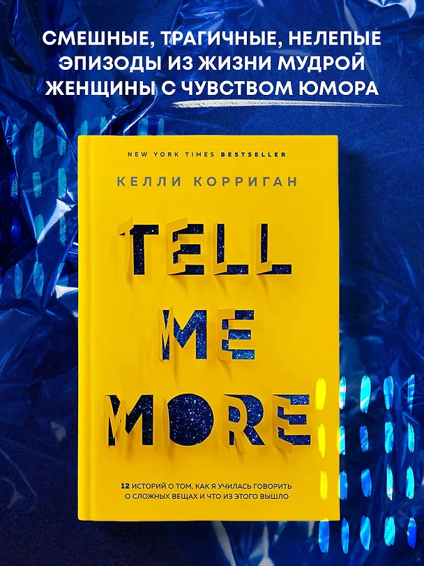 Книга TELL ME MORE. 12 историй о том, как я училась говорить о сложных вещах и что из этого вышло (Келли Корриган) — 5