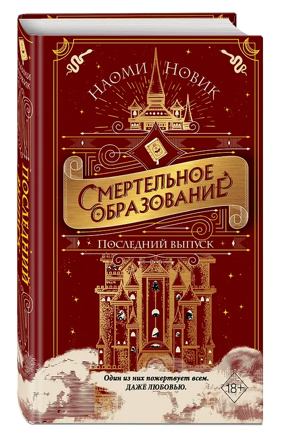 Книга Последний выпуск (Наоми Новик) — 5