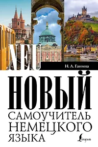 Новый самоучитель немецкого языка