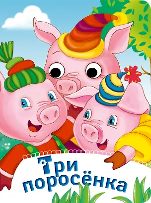 Книга Три поросенка. По мотивам английской сказки ()