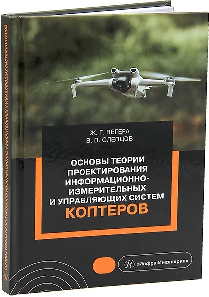 Книга Основы теории проектирования информационно-измерительных и управляющих систем коптеров: учебное пособие (Владимир Слепцов, Жанна Вегера) — 1