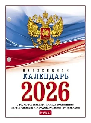 Календарь настольный 2026г А6 "С государственной символикой" 160л, перекидной, офсет 65г/м2, 2 краски, с праздниками 3108396