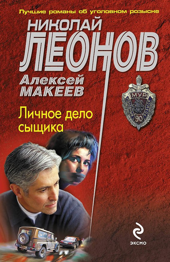 Книга Личное дело сыщика : роман (Николай Леонов) — 1