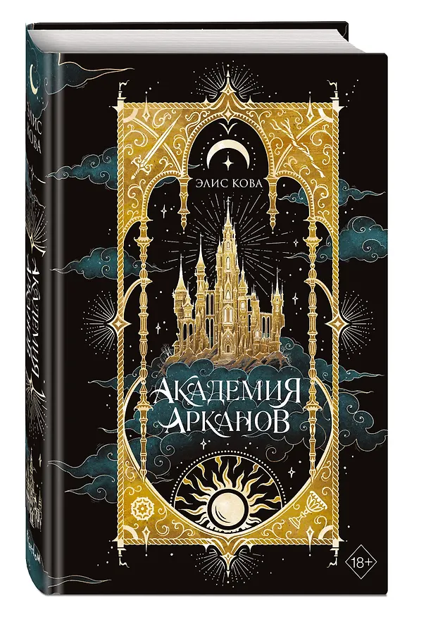 Книга Академия Арканов (#1) (Элис Кова) — 5