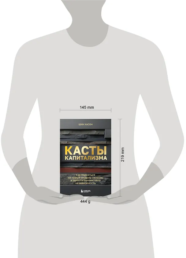 Книга Касты капитализма. Как подняться на новой уровень свободы и обрести финансовую независимость (Хасон Шин) — 5
