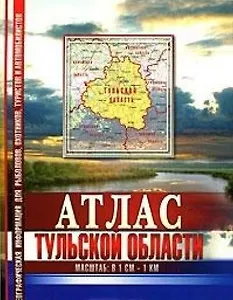 Атлас Тульской области (географическая информация для рыболовов охотников туристов и автомобилистов) (1038) (Арбалет)