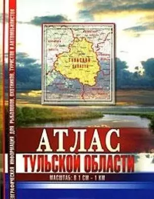 Атлас Тульской области (географическая информация для рыболовов охотников туристов и автомобилистов) (1038) (Арбалет) — 2079983 — 1