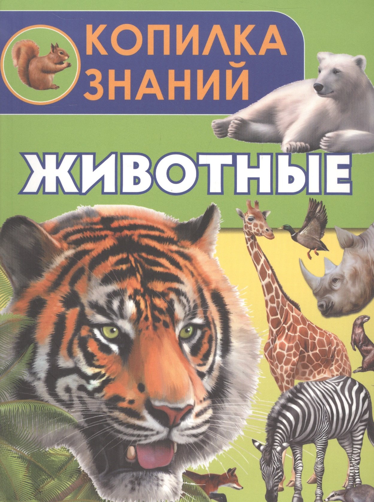 

Животные