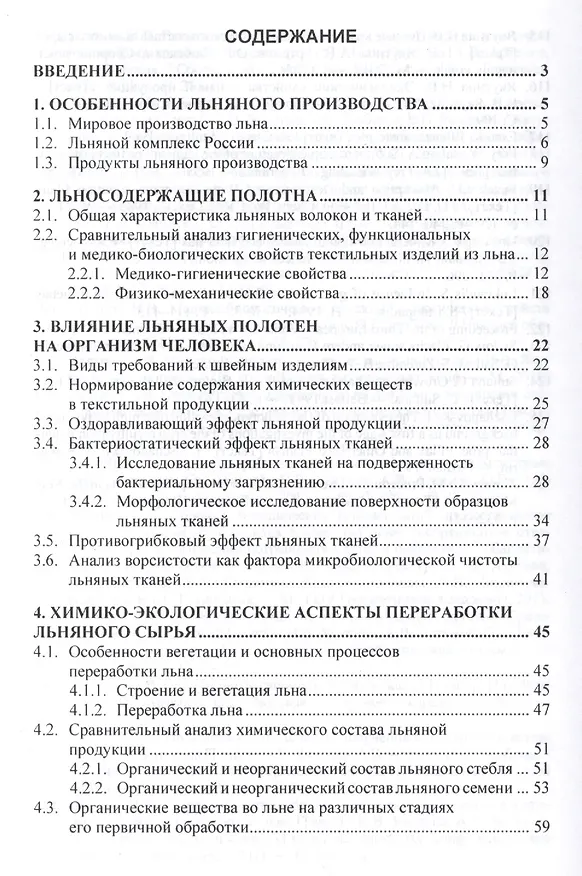Книга Адаптивное воздействие на организм льняных тканей () — 2