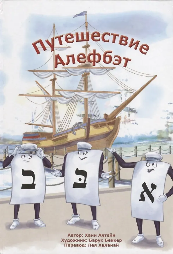 Книга Путешествие Алефбэт () — 1