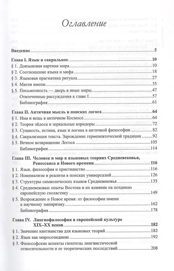 Книга Философия для лингвистов. Язык, сознание, реальность: горизонты смысла (Павел Барышников) — 2