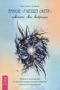 Оракул "Гнездо света": повысьте свои вибрации. Ключи к очищению и гармонизации...