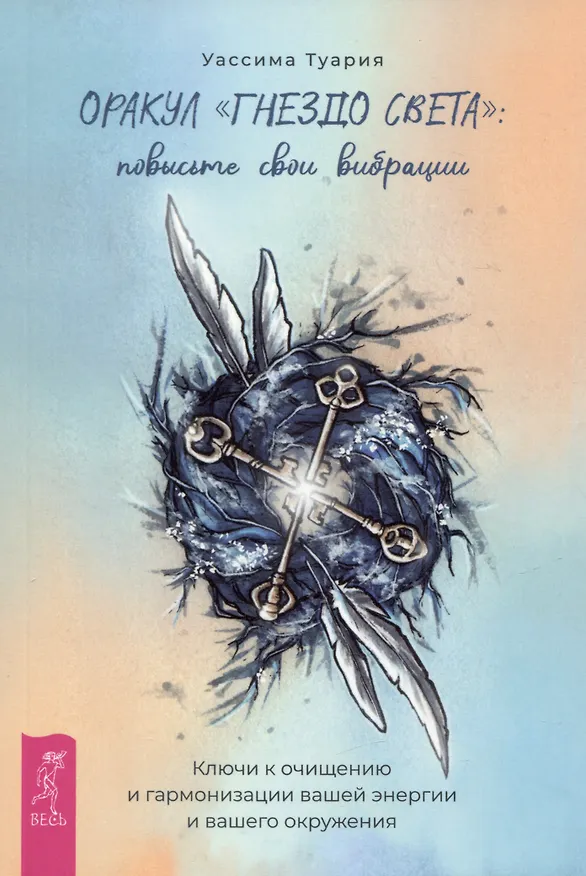 Книга Оракул "Гнездо света": повысьте свои вибрации. Ключи к очищению и гармонизации... (Уассима Туария) — 1