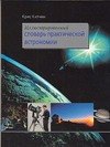 

Иллюстрированный словарь практической астрономии