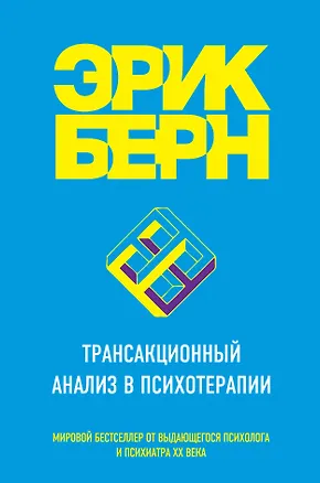 Книга Трансакционный анализ в психотерапии (Эрик Берн)