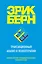 Трансакционный анализ в психотерапии — 2484062 — 1