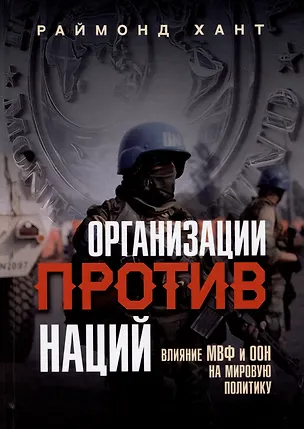 Книга Организации против наций. Влияние МВФ и ООН на мировую политику (Раймонд Хант)