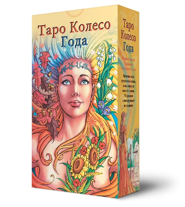 Книга Набор Таро Колесо года (Антонелла Платано, Наталья Шадрина) — 2