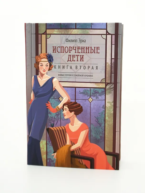 Книга Испорченные дети (Филипп Эриа) — 14