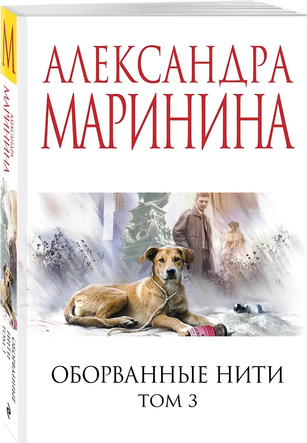 Книга Оборванные нити. Том 3 (Александра Маринина) — 4