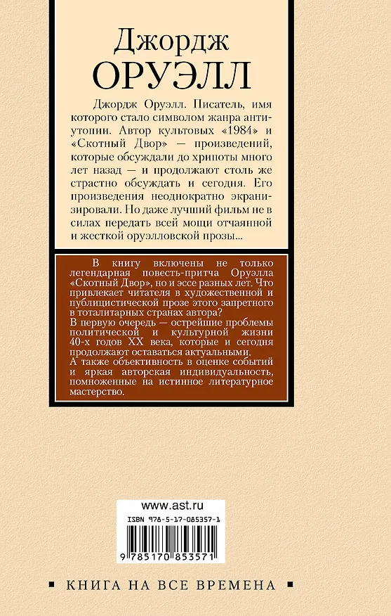 Книга Скотный Двор. Эссе (Джордж Оруэлл) — 2