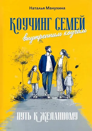 Книга Коучинг семей: внутренним коучам. Путь к желанному (Наталья Манухина)