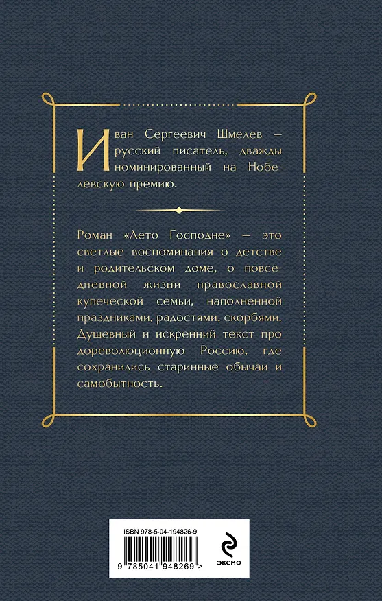 Книга Лето Господне (Иван Шмелев) — 2