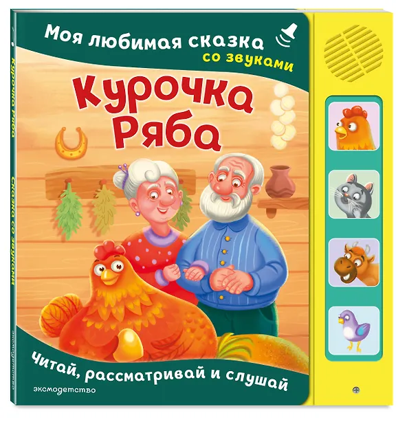 Книга Курочка Ряба. Моя любимая сказка со звуками (ил. Т. Васиной) () — 4