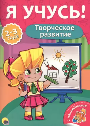 Творческое развитие (2-3 лет) — 2579935 — 1