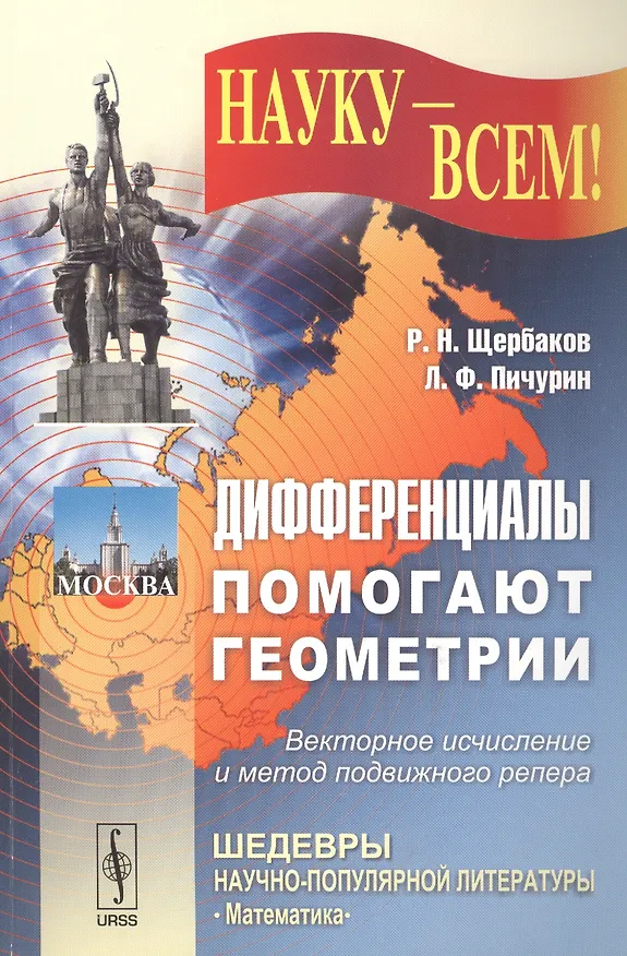 Книга Дифференциалы помогают геометрии () — 1